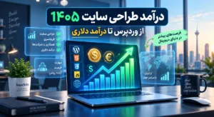 درآمد طراحی سایت