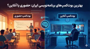 بهترین بوت کمپ های برنامه نویسی ایران