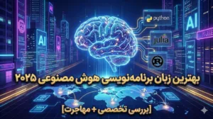بهترین زبان برنامه نویسی هوش مصنوعی