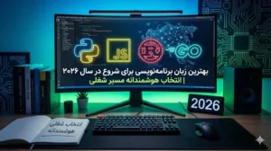 بهترین زبان برنامهنویسی