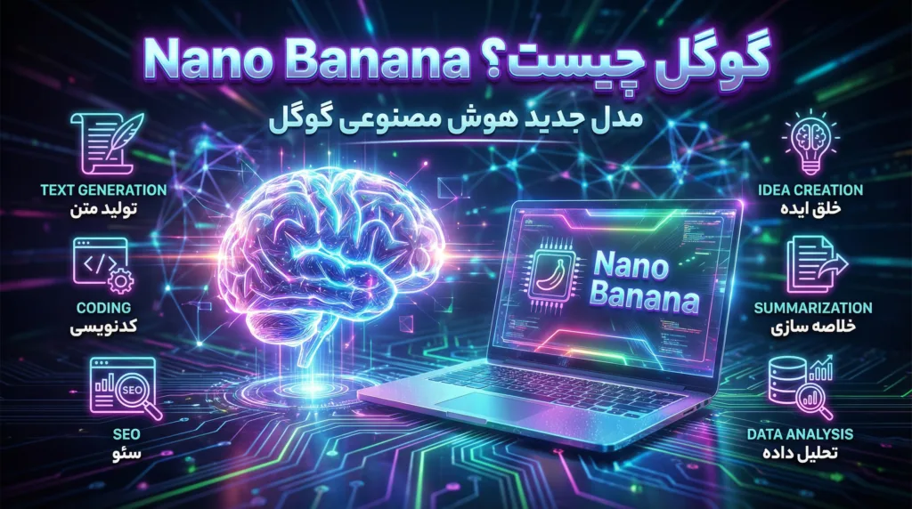 Nano Banana گوگل چیست؟
