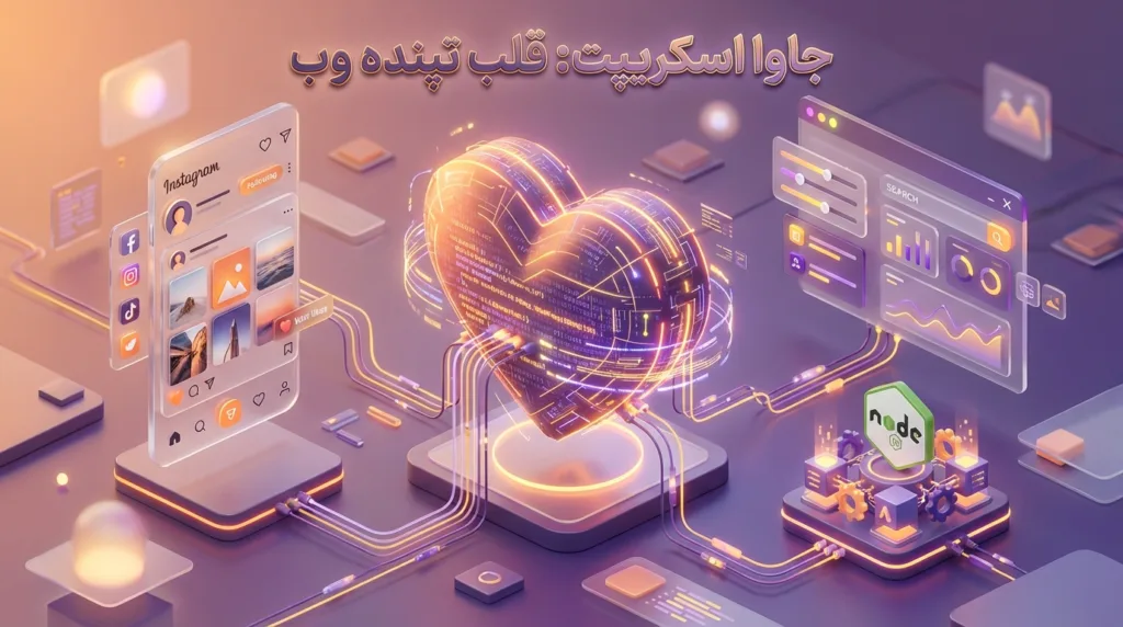 جاوا اسکریپت: قلب تپنده دنیای وب