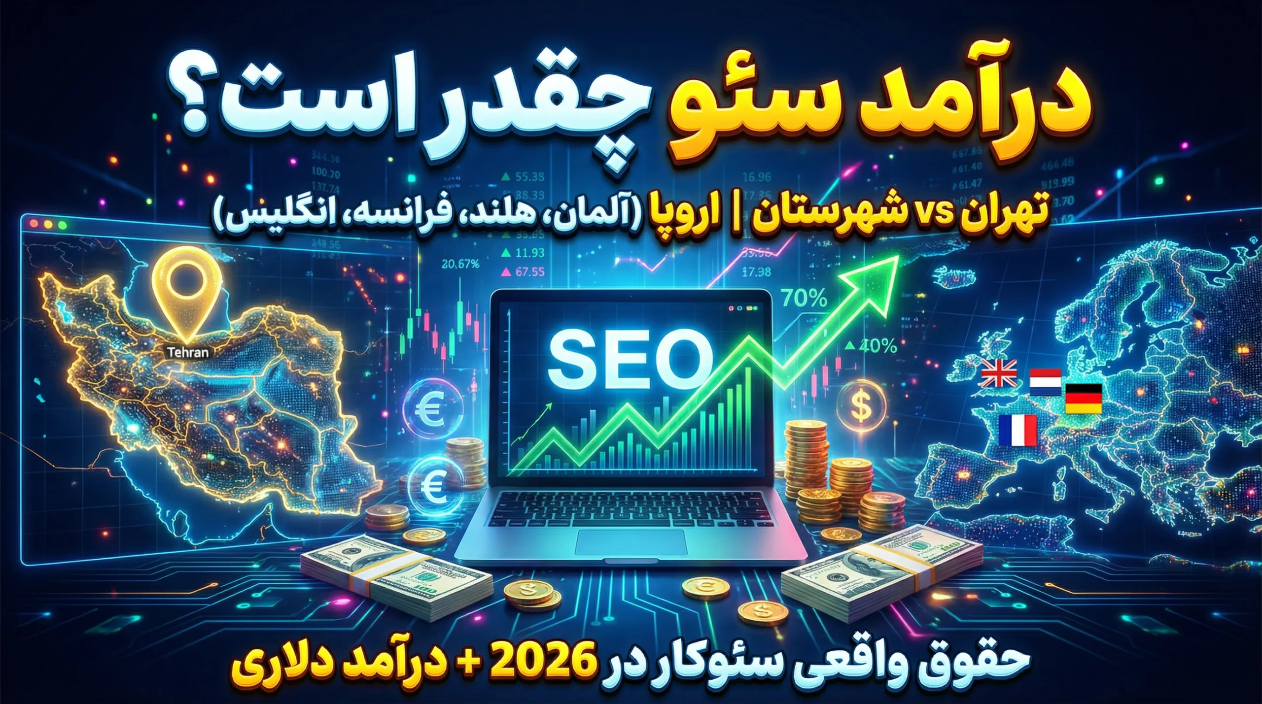 درآمد سئو در ایران چقدر است؟