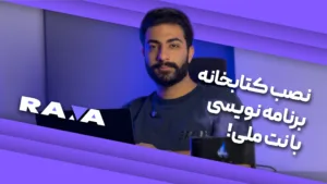 نصب کتابخانه های برنامه نویسی با نت ملی
