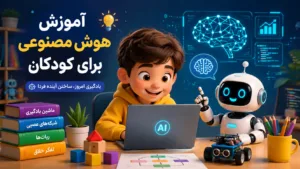 آموزش هوش مصنوعی به کودکان