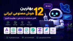 بهترین هوش مصنوعی ایرانی