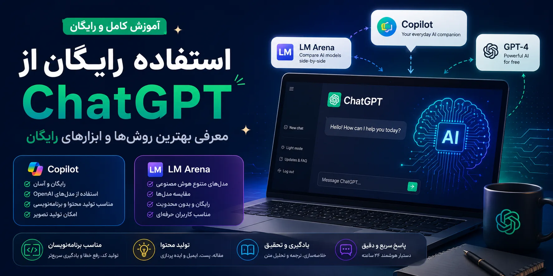 آموزش استفاده رایگان از ChatGPT