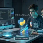 بهترین دوره پایتون