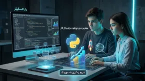 بهترین دوره پایتون
