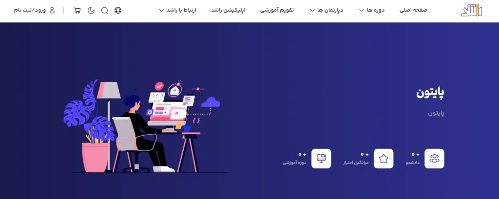 آموزشگاه فناوری اطلاعات راشد مشهد