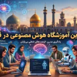 بهترین آموزشگاه هوش مصنوعی در قم