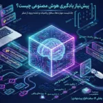پیش نیاز یادگیری هوش مصنوعی