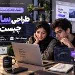 طراحی سایت چیست؟ راهنمای کامل برای مبتدیان (وردپرس یا کدنویسی + مسیرهای شغلی)